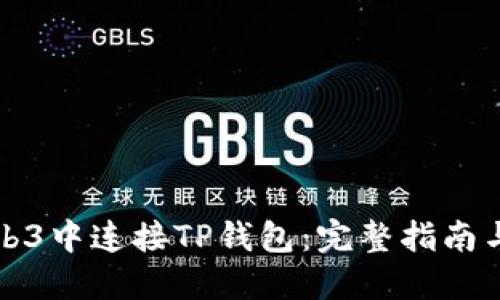 如何在Web3中连接TP钱包：完整指南与最佳实践