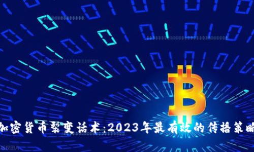 加密货币裂变话术：2023年最有效的传播策略