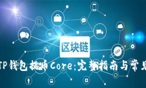 如何使用TP钱包提币Core：完整指南与常见问题解答