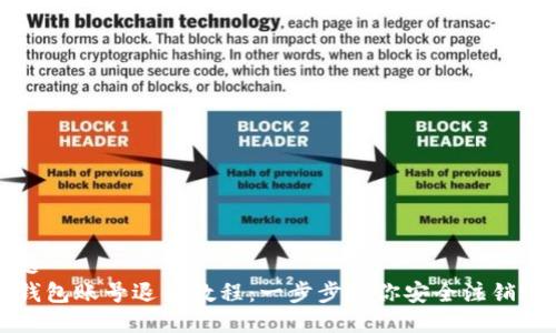 标题  
TP钱包账号退出教程：一步步教你安全注销账户