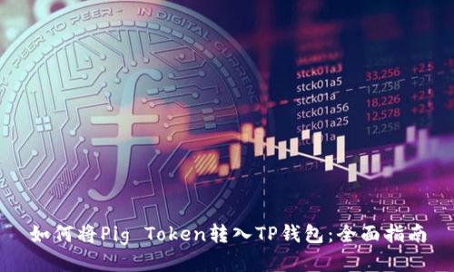 如何将Pig Token转入TP钱包：全面指南