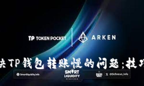 如何解决TP钱包转账慢的问题：技巧与策略