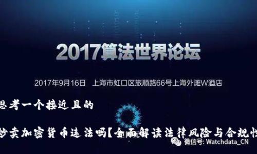 思考一个接近且的

炒卖加密货币违法吗？全面解读法律风险与合规性