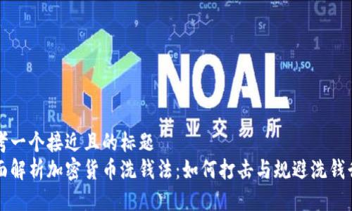 思考一个接近且的标题  
全面解析加密货币洗钱法：如何打击与规避洗钱行为