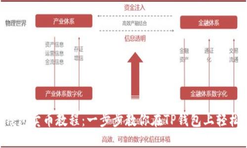  TP钱包卖币教程：一步步教你在TP钱包上轻松卖币