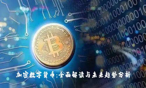 加密数字货币：全面解读与未来趋势分析