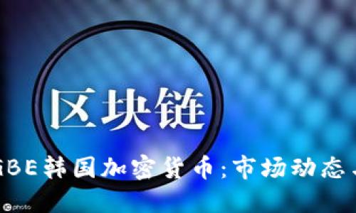 深入了解GBE韩国加密货币：市场动态与投资潜力