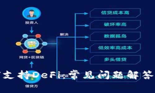 TP钱包如何支持DeFi：常见问题解答和解决方案