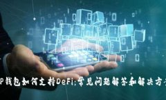 TP钱包如何支持DeFi：常见