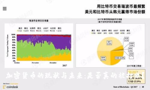 加密货币的现状与未来：是否真的被打败？