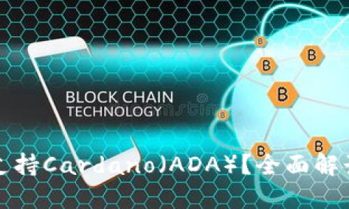 TP钱包是否支持Cardano（ADA）？全面解读与使用指南