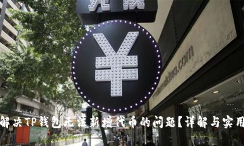 如何解决TP钱包无法新增代币的问题？详解与实用技巧