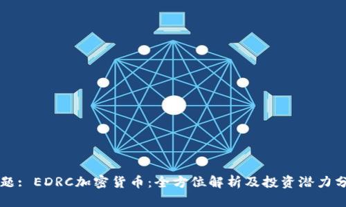 标题: EDRC加密货币：全方位解析及投资潜力分析