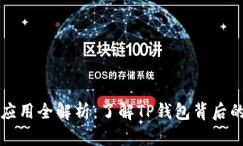 TP钱包生态应用全解析：了解TP钱包背后的多元化应用