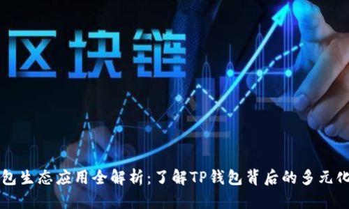 TP钱包生态应用全解析：了解TP钱包背后的多元化应用