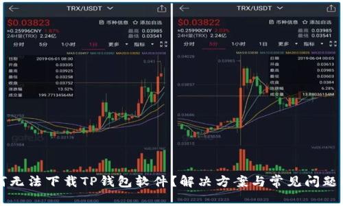 为何无法下载TP钱包软件？解决方案与常见问题解析