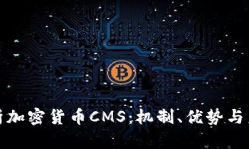 全面解析加密货币CMS：机制、优势与未来发展