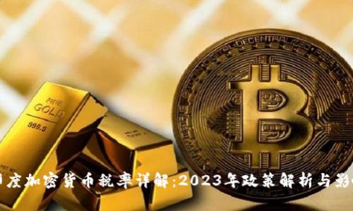 印度加密货币税率详解：2023年政策解析与影响