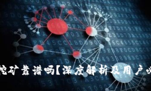 tp钱包挖矿靠谱吗？深度解析及用户必备指南