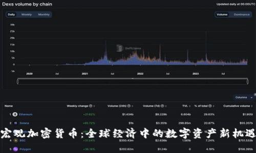 宏观加密货币：全球经济中的数字资产新机遇