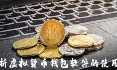 
全面解析虚拟货币钱包软件的使用与选择