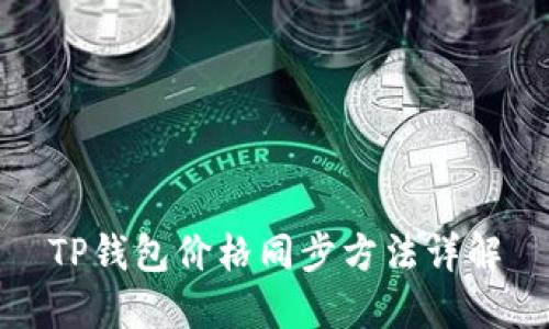 TP钱包价格同步方法详解