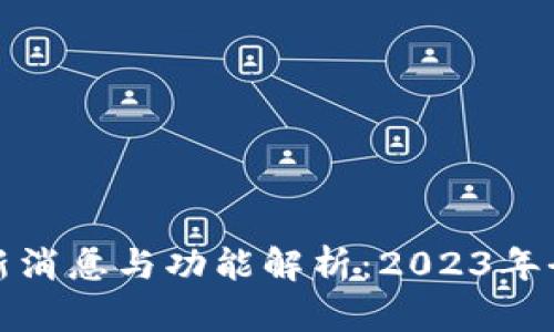 TP钱包最新消息与功能解析：2023年全面升级版