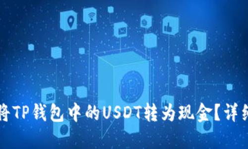 如何将TP钱包中的USDT转为现金？详细指南