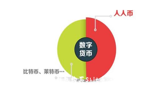 如何通过TP钱包购买Shit币：详细指南