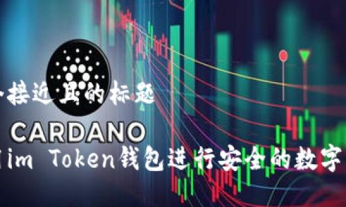 思考一个接近且的标题

如何使用im Token钱包进行安全的数字资产管理