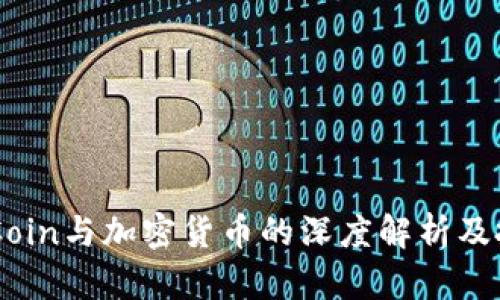 了解OKCoin与加密货币的深度解析及投资策略