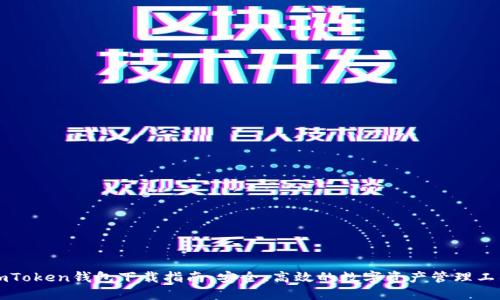 imToken钱包下载指南：安全、高效的数字资产管理工具