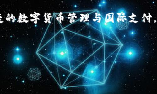 TP钱包：全球通用性分析与使用指南

keywordsTP钱包, 数字钱包, 全球支付, 加密货币/keywords

## 内容主体大纲

1. **引言**
   - TP钱包的概述
   - 为什么讨论全球通用性的重要性

2. **TP钱包的基本功能**
   - 数字货币储存与管理
   - 转账及支付功能
   - 与区块链的连接

3. **TP钱包的全球通用性**
   - 支持的国家与地区
   - 多种货币的支持
   - 国际交易的便捷性

4. **TP钱包的使用指南**
   - 如何下载与安装TP钱包
   - 创建账户与设置
   - 如何进行转账与支付

5. **TP钱包与其他数字钱包的比较**
   - 主要竞争对手分析
   - TP钱包的优势与劣势

6. **使用TP钱包的注意事项**
   - 安全性问题
   - 费用与汇率
   - 可能遇到的法律问题

7. **未来展望**
   - TP钱包在全球市场的潜力
   - 新功能与发展方向

8. **结论**
   - 对TP钱包全球通用性的总结与建议

## 引言

随着数字货币的迅猛发展，数字钱包作为其重要载体，受到了越来越多用户的青睐。其中，TP钱包以其简便的操作和丰富的功能，成为了用户管理数字资产的热门选择。在本篇文章中，我们将深入探讨TP钱包的全球通用性，以及它如何帮助用户在国际支付中更为便捷。

## TP钱包的基本功能

### 数字货币储存与管理

TP钱包允许用户安全地存储多种数字货币，包括比特币、以太坊等主流货币。用户能够在钱包中查看资产余额，随时获取市场行情信息。TP钱包还提供了一系列管理工具，例如资产分类、交易记录查看等，以帮助用户更好地整理和分析自己的数字资产。

### 转账及支付功能

TP钱包提供快速便捷的转账功能，用户可以通过简单的步骤将数字货币转账给其他用户或商家。此外，TP钱包还支持二维码支付功能，使得用户在进行日常购物时无需手动输入长长的地址，只需扫描二维码即可完成支付，显著提升了用户体验。

### 与区块链的连接

TP钱包与多个区块链网络相连，保证了交易的真实性与安全性。用户的每一笔交易都将在区块链上进行验证，确保资金的安全流动。同时，TP钱包还可以链接到去中心化金融（DeFi）平台，提供更丰富的金融服务。

## TP钱包的全球通用性

### 支持的国家与地区

TP钱包的全球通用性体现在其对多种国家和地区的支持。它不仅在许多国家的应用商店上线，还与多国的支付系统进行了整合，用户可以在全球范围内使用TP钱包进行交易。

### 多种货币的支持

TP钱包支持多种法定货币和数字货币的兑换。这意味着用户可以在不同的交易场景中灵活使用TP钱包，享受无缝的支付体验。TP钱包的兑换汇率实时更新，保证用户获取最优的交易价格。

### 国际交易的便捷性

借助TP钱包，用户可以轻松进行国际转账与支付。与传统银行的转账相比，TP钱包的手续费较低，且到账速度快。这使得跨国交易变得更加简单高效，适合个人用户与商家使用。

## TP钱包的使用指南

### 如何下载与安装TP钱包

用户可以在各大应用商店（如Google Play、Apple Store）中搜索“TP钱包”进行下载。安装完成后，用户只需按照提示进行简单的设置，即可开始使用TP钱包进行数字资产管理。

### 创建账户与设置

用户在安装TP钱包后，需要创建一个新账户。在创建账户时，请务必设置复杂的密码，同时备份好助记词，以确保账户安全。同时，TP钱包也提供了指纹识别和面部识别功能，提高安全性。

### 如何进行转账与支付

用户在使用TP钱包进行转账时，只需输入对方的地址或扫描二维码，然后输入转账金额，系统会即时显示手续费及预计完成时间。确认后即可轻松完成交易。而支付时，只需使用二维码扫描或选择联系人进行支付，简单方便。

## TP钱包与其他数字钱包的比较

### 主要竞争对手分析

TP钱包的主要竞争对手包括MetaMask、Trust Wallet、Coinbase Wallet等。这些钱包各有特色，如MetaMask主要针对以太坊生态系统，Trust Wallet则注重用户隐私。而TP钱包在多币种支持及跨国支付方面表现优秀。

### TP钱包的优势与劣势

TP钱包的优势在于其用户友好的界面、快捷的交易速度以及较低的手续费。而劣势则可能在于某些国家的政策限制和市场接受度，因此在部分市场的使用并不如预期广泛。

## 使用TP钱包的注意事项

### 安全性问题

虽然TP钱包提供了多重安全机制，但用户仍需自行维护账户安全，定期更新密码、备份助记词，并对可疑操作保持警惕。同时，避免在公共网络下进行敏感交易。

### 费用与汇率

用户在使用TP钱包时需关注交易费用及实时汇率。在不同情况下，费用可能会有所不同，因此建议用户在交易前先了解清楚。TP钱包提供清晰的费用说明，帮助用户作出合理决策。

### 可能遇到的法律问题

不同国家对数字货币的政策各异，用户在使用TP钱包前应了解相关法律法规，确保自己的交易行为不违反当地法律。特别是在资金大额转账时，注意合规问题，避免产生不必要的麻烦。

## 未来展望

### TP钱包在全球市场的潜力

随着数字货币行业的发展，TP钱包具备良好的市场前景。未来，TP钱包有望整合更多金融服务，区块链技术的应用也将使其在全球市场中占据一席之地。

### 新功能与发展方向

TP钱包未来可能会推出更多新功能，例如NFT（非同质化代币）支持、去中心化交易等，以适应市场需求。同时，TP钱包还可能在用户数据保护及隐私方面加大力度，提升用户体验。

## 结论

总的来说，TP钱包作为一款数字钱包工具，其全球通用性为用户提供了极大的便利。无论是个人用户还是商家，TP钱包都能为他们的数字资产管理和国际支付提供支持。用户在使用时应始终注意安全性和合规性，以确保良好的使用体验。

---

## 相关问题

### 问题1: TP钱包的安全性如何保障？
### 问题2: TP钱包支持的法定货币及加密货币有哪些？
### 问题3: 使用TP钱包进行国际交易的流程是怎样的？
### 问题4: TP钱包如何处理交易费用与汇率？
### 问题5: 相比其他数字钱包，TP钱包的优势是什么？
### 问题6: 如何在世界不同地区使用TP钱包？

---

在后面的部分，我将详细介绍每个问题。请注意，单个问题的介绍将达到800字，涵盖其相关的细节、案例和用户体验。

## 问题1: TP钱包的安全性如何保障？

TP钱包的安全性是用户最为关心的问题之一。首先，TP钱包采用了多重加密技术，所有用户的数据和交易信息都经过加密处理。这一措施确保即使在传输过程中，用户的信息也不会被非法获取。

此外，TP钱包还支持生物识别技术，如指纹和面部识别，增加了账户的安全防护等级。用户在设置账户时，系统会建议启用这些功能，以便在使用时进一步保护账户。

用户在使用TP钱包时，遵循一些基本的安全原则也十分重要。例如，定期更换密码、使用复杂且独特的密码、避免在公共WiFi环境下进行交易，以及时更新APP版本，确保软件处于安全状态等。

最后，TP钱包提供了备份与恢复功能，用户需要定期备份助记词。助记词类似于一个恢复工具，当用户在某种情况下无法访问账户时，可以通过助记词迅速恢复账户功能。

整体而言，TP钱包通过多重加密、生物识别技术及用户教育等措施来保障用户的安全，为用户的数字资产提供有力保护。

## 问题2: TP钱包支持的法定货币及加密货币有哪些？

TP钱包的一个显著特点是其支持多种货币的功能，这对于国际用户而言尤其重要。在法定货币方面，TP钱包支持美元、欧元、人民币等主要货币。其中，用户可以以所处国家的法定货币进行充值和提现，使得转换无缝而简单。

在加密货币方面，TP钱包同样表现出众，支持比特币、以太坊、Ripple、Litecoin等多种主流加密货币。此外，用户也可以通过TP钱包进行多种小众币种的兑换，这一特性对那些热爱投资新兴加密货币的用户尤其有吸引力。

TP钱包不断更新其支持的货币种类，以满足不断变化的市场需求。随着区块链技术的发展和数字货币的普及，TP钱包可能会继续添加更多的法定货币和加密货币，以确保用户可以更为便利地管理其资产。

总之，TP钱包的货币支持范围广泛，既包括主流的法定货币，又覆盖大量的加密货币，为用户提供了极大的便利与可能性。

## 问题3: 使用TP钱包进行国际交易的流程是怎样的？

使用TP钱包进行国际交易的流程十分简单，这正是其广受青睐的原因之一。首先，用户需要确保自己的TP钱包已成功设立，并且已备份助记词和设置了安全措施。

进行国际交易时，用户首先需要登录TP钱包，进入主界面。在主页中，用户需要选择“转账”或“支付”功能。接下来，用户需输入对方钱包的地址及转账金额。

在转账过程中，TP钱包将自动计算交易的手续费，并将其展示给用户。此时，用户要确认转账的所有信息，如钱包地址、金额以及手续费等，确保无误后点击确认。

由于TP钱包利用了区块链网络，国际转账通常会在几分钟内完成，无需漫长的审核过程。交易完成后，TP钱包会自动生成交易记录，用户可以随时查看。

此外，在某些情况下，用户还可以使用二维码进行支付，在商户接受TP钱包的情况下，只需扫描二维码即可轻松完成交易。

总之，TP钱包在国际交易中以其简单方便的操作流程，协助用户轻松进行跨国交易，显著提升了用户体验。

## 问题4: TP钱包如何处理交易费用与汇率？

TP钱包在处理交易费用与汇率上表现得十分透明，用户在进行交易时可以轻松获取相关信息。首先，TP钱包会根据市场行情自动计算交易费用，并在用户确认转账前将其详细列出，包括手续费及汇率等内容。

交易费用通常根据网络的拥挤程度而定，高峰期间，交易费用可能会有所上涨。不过，TP钱包不断其费用计算系统，确保用户获取最优的交易价格。

在汇率方面，TP钱包会实时更新各货币间的汇率，确保用户在交易过程中可以获得市场最新的信息。用户还可在主页上查看多种货币的实时汇率，便于决定最佳的交易时机。

用户在交易时可以选择不同的币种来计算费用，这为用户提供了灵活性。如果用户希望在某种特定的货币下进行交易，TP钱包也支持此类需求，确保用户的便捷与灵活性。

总之，TP钱包在交易费用与汇率处理上实现了透明化，并为用户提供多种选择，以适应不同的交易需求。

## 问题5: 相比其他数字钱包，TP钱包的优势是什么？

TP钱包在众多数字钱包中具备一些独特的优势，这使得其成为用户喜爱的选择。首先，TP钱包支持的多种法定和加密货币使其在国际交易中表现出色。相比一些只支持单一或少数货币的钱包，TP钱包更具吸引力。

其次，在用户体验方面，TP钱包的界面设计简洁且易于操作。新用户可以快速上手，老用户也能在不同功能中自如切换，极大提升了使用效率。

TP钱包还支持二维码扫描功能，使得转账与支付过程更加便捷，减少了输入错误的风险。此外，TP钱包的转账速度相对较快，通常在几分钟内完成，有效缩短了用户等待时间。

安全性是TP钱包另一大优势，其采用的多重加密技术以及生物识别功能为用户的数字资产保驾护航。相比于某些不太注重安全措施的钱包，TP钱包的安全性更值得信赖。

最后，TP钱包还提供了强大的客户支持，用户在使用过程中遇到问题时可以迅速寻求帮助，获取相关的解答与指导。

总体而言，TP钱包在多币种支持、用户体验、安全性和客户服务等多个方面均表现出色，是用户进行数字资产管理优选的钱包工具。

## 问题6: 如何在世界不同地区使用TP钱包？

在世界不同地区使用TP钱包相对简单，用户只需注意一些地区特有的法规与限制。首先，用户需要在自己的设备上下载并安装TP钱包，安装方式与在任何其他地区相同，只需前往相关应用商店即可。

在设置账户时，用户可根据所处国家的法定货币进行选择，方便后续的充提及交易。在某些地区，用户可能会要求进行身份认证，确保合规和安全性。

用户在进行国际交易时，应了解各地区的法律法规。尤其是在一些对数字货币监管相对严格的国家，用户需遵循当地政策，以免因违规引发问题。

在交易时，用户还应关注当地的汇率及手续费。由于不同地区会受到货币政策、市场供求等因素影响，可能会导致交易费用有所不同，因此在进行跨国交易时，了解当地市场情况是相当重要的。

最后，TP钱包的多币种支持为用户在不同地区交易时提供了便利。无论用户在哪个国家，TP钱包均可助力用户实现便捷的数字货币管理与国际支付。

---

这样一来，围绕TP钱包全球通用性及相关问题的详细探讨便完成了。欢迎提出进一步的需求或需要查询的信息！