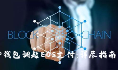 如何通过TP钱包调起EOS支付：详尽指南与应用实例