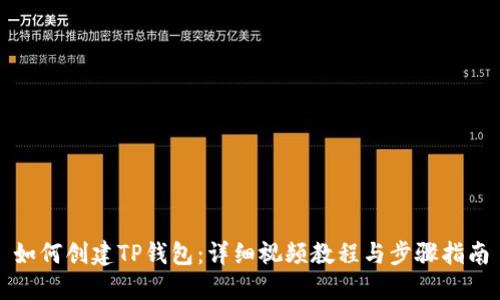 如何创建TP钱包：详细视频教程与步骤指南