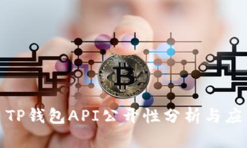 标题: TP钱包API公开性分析与应用指南