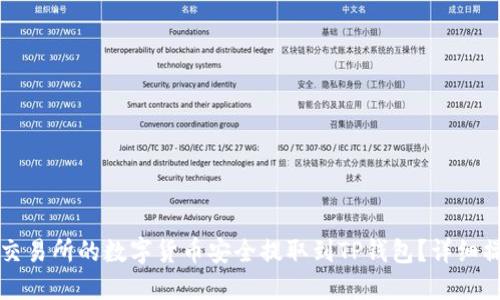 如何将交易所的数字货币安全提取到TP钱包？详细操作指南