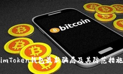 imToken钱包最新骗局及其防范措施