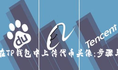 如何在TP钱包中上传代币头像：步骤与技巧