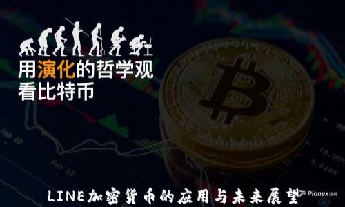 
LINE加密货币的应用与未来展望