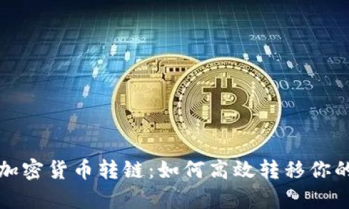 全面解析加密货币转链：如何高效转移你的数字资产