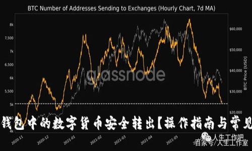 如何将TP钱包中的数字货币安全转出？操作指南与常见问题解答