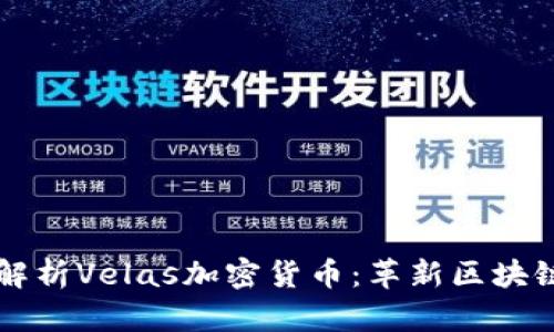 ### 全面解析Velas加密货币：革新区块链技术的未来