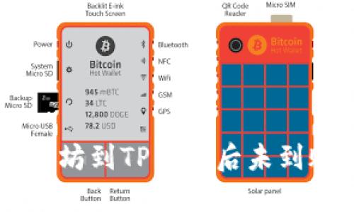 币安提取以太坊到TP钱包后未到账的解决方案