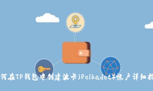 如何在TP钱包中创建波卡（Polkadot）帐户详细指南