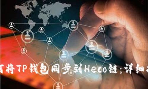 如何将TP钱包同步到Heco链：详细指南