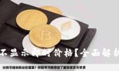 TP钱包为何不显示即时价格