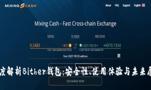 深度解析Bither钱包：安全性、使用体验与未来展望
