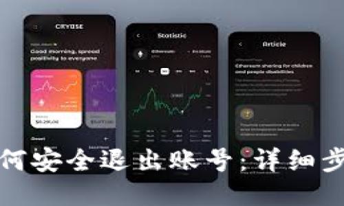 TP钱包如何安全退出账号：详细步骤与技巧