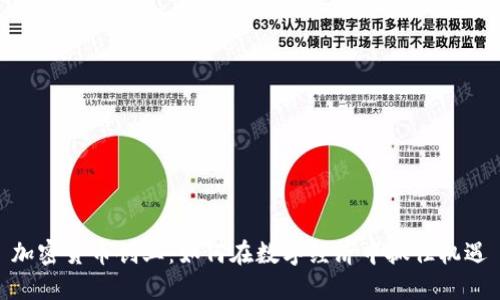 加密货币创业：如何在数字经济中抓住机遇